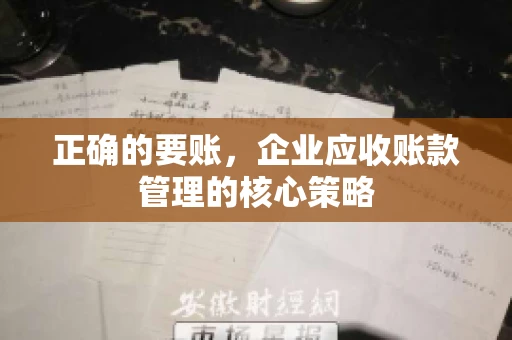 正确的要账，企业应收账款管理的核心策略