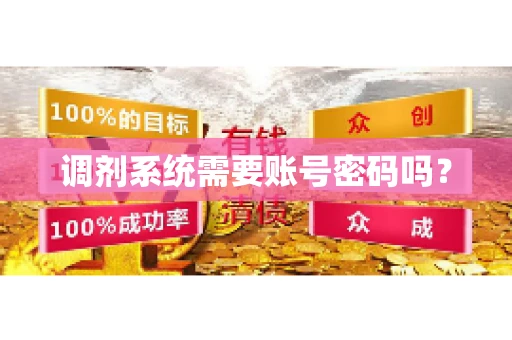 调剂系统需要账号密码吗？