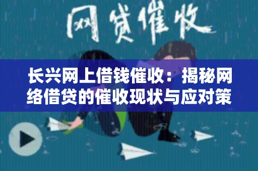 长兴网上借钱催收：揭秘网络借贷的催收现状与应对策略