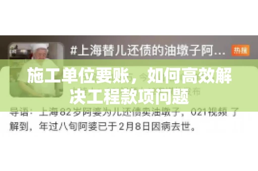 施工单位要账，如何高效解决工程款项问题