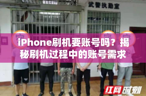 iPhone刷机要账号吗？揭秘刷机过程中的账号需求
