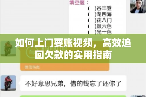 如何上门要账视频，高效追回欠款的实用指南
