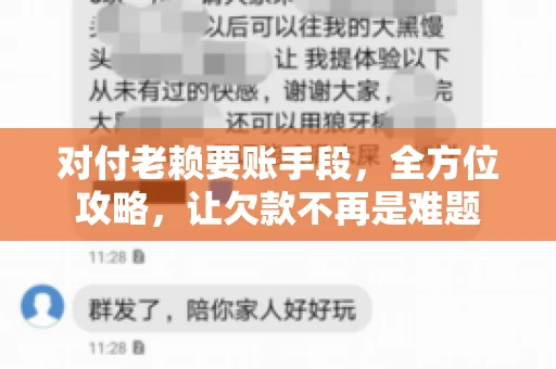 对付老赖要账手段，全方位攻略，让欠款不再是难题