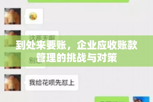 到处来要账，企业应收账款管理的挑战与对策