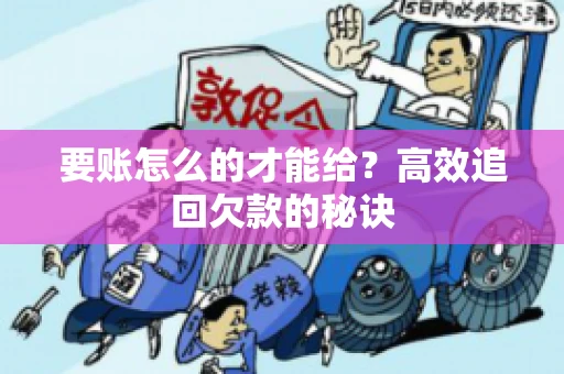 要账怎么的才能给？高效追回欠款的秘诀