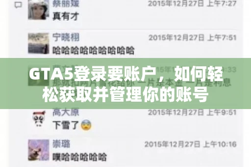 GTA5登录要账户，如何轻松获取并管理你的账号