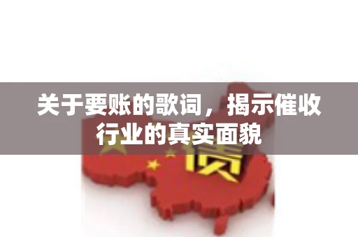关于要账的歌词，揭示催收行业的真实面貌