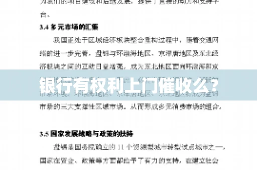银行有权利上门催收么？