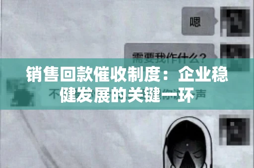 销售回款催收制度：企业稳健发展的关键一环