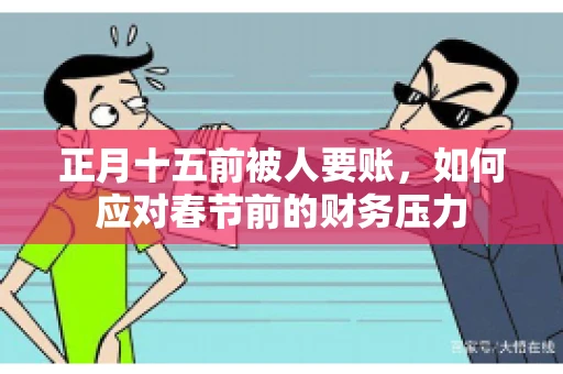 正月十五前被人要账，如何应对春节前的财务压力
