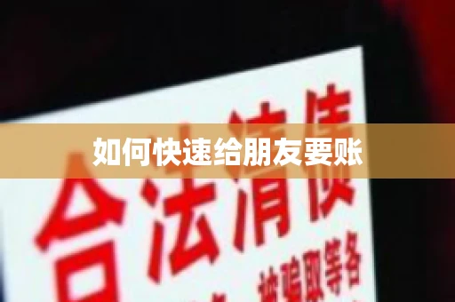 如何快速给朋友要账