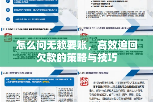 怎么问无赖要账，高效追回欠款的策略与技巧
