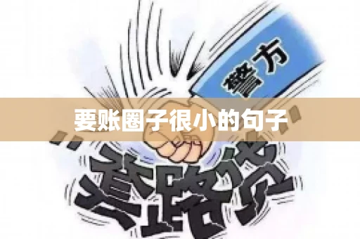 要账圈子很小的句子
