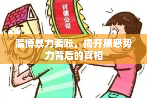 淄博暴力要账，揭开黑恶势力背后的真相