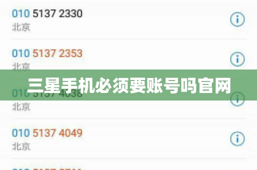 三星手机必须要账号吗官网