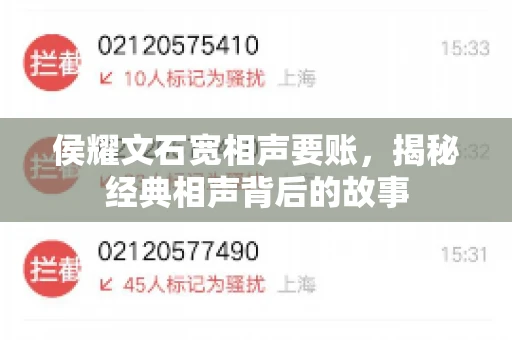 侯耀文石宽相声要账，揭秘经典相声背后的故事