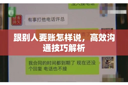 跟别人要账怎样说，高效沟通技巧解析