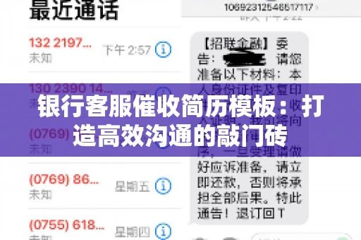 银行客服催收简历模板：打造高效沟通的敲门砖
