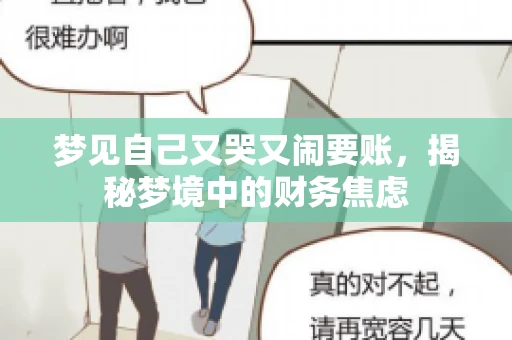 梦见自己又哭又闹要账，揭秘梦境中的财务焦虑
