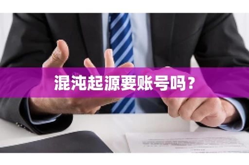 混沌起源要账号吗？