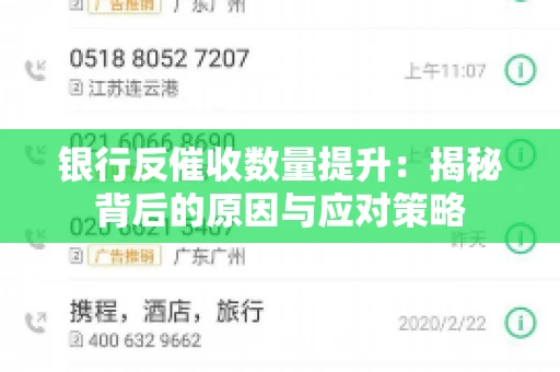 银行反催收数量提升：揭秘背后的原因与应对策略