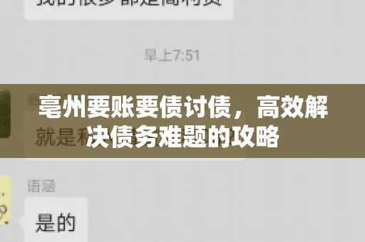亳州要账要债讨债,高效解决债务难题的攻略 亳州要账要债讨债,高效解决债务难题的攻略