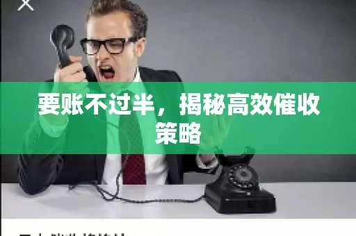 要账不过半，揭秘高效催收策略