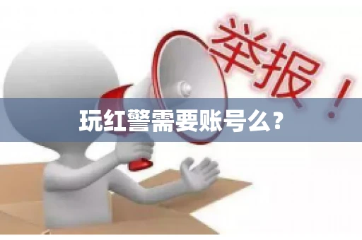 玩红警需要账号么? 玩红警需要账号么?