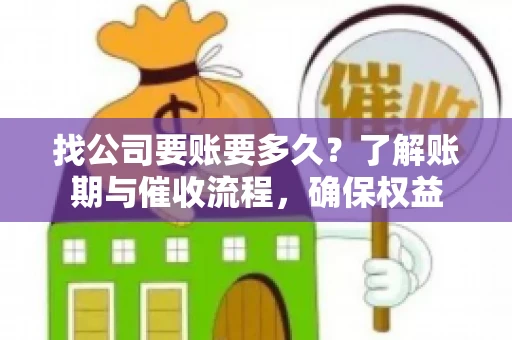 找公司要账要多久？了解账期与催收流程，确保权益