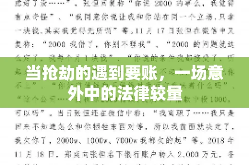 当抢劫的遇到要账，一场意外中的法律较量