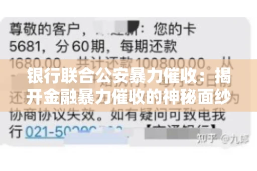 银行联合公安暴力催收:揭开金融暴力催收的神秘面纱 银行联合公安暴力催收:揭开金融暴力催收的神秘面纱