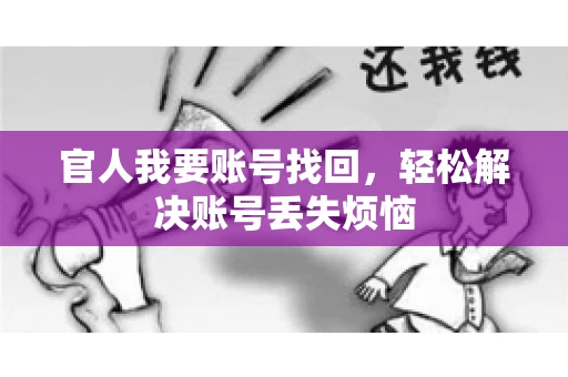 官人我要账号找回，轻松解决账号丢失烦恼