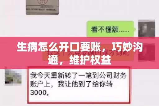 生病怎么开口要账，巧妙沟通，维护权益