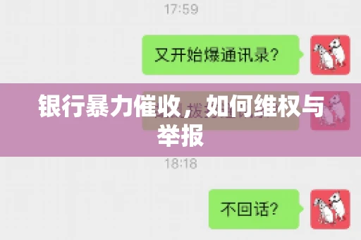 银行暴力催收，如何维权与举报