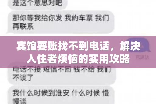 宾馆要账找不到电话，解决入住者烦恼的实用攻略