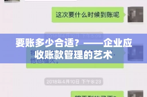 要账多少合适?——企业应收账款管理的艺术 要账多少合适?——企业应收账款管理的艺术