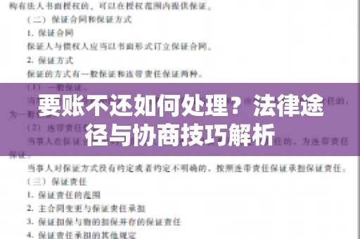 要账不还如何处理？法律途径与协商技巧解析