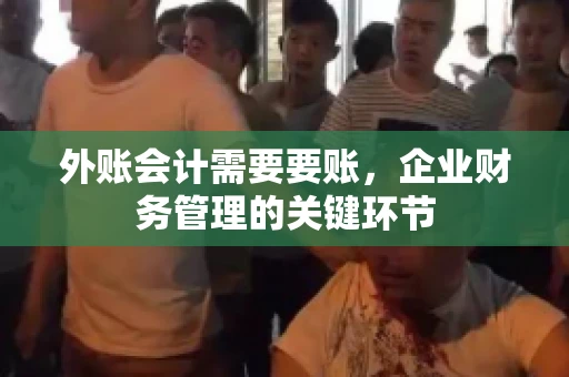 外账会计需要要账，企业财务管理的关键环节