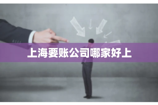 上海要账公司哪家好上 上海要账公司哪家好上
