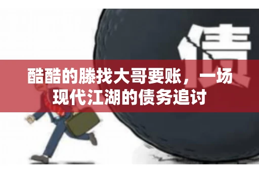 酷酷的滕找大哥要账，一场现代江湖的债务追讨