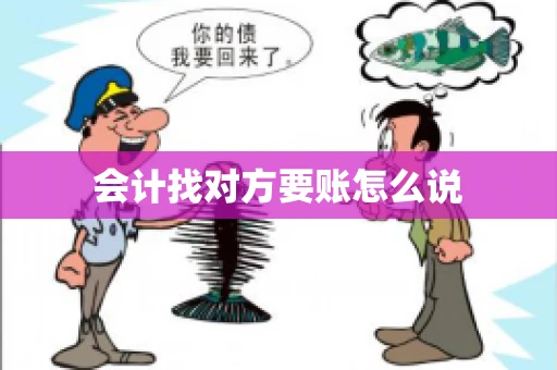 会计找对方要账怎么说
