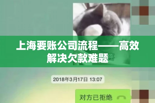 上海要账公司流程——高效解决欠款难题 上海要账公司流程——高效解决欠款难题