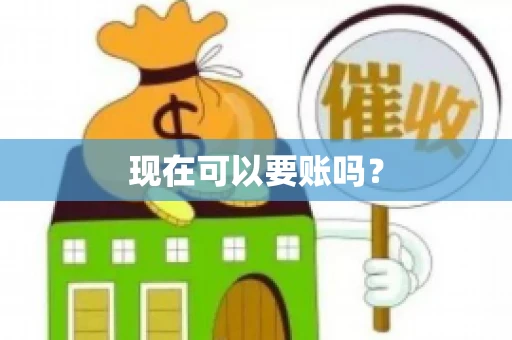 现在可以要账吗？