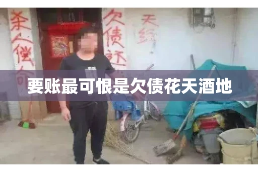 要账最可恨是欠债花天酒地