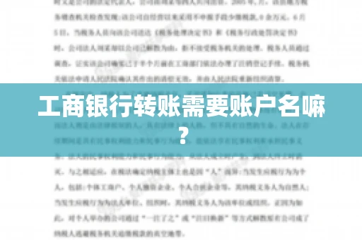 工商银行转账需要账户名嘛? 工商银行转账需要账户名嘛?