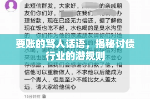要账的骂人话语，揭秘讨债行业的潜规则