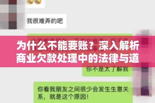 为什么不能要账?深入解析商业欠款处理中的法律与道德困境 为什么不能要账?深入解析商业欠款处理中的法律与道德困境