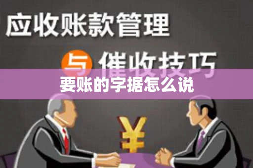 要账的字据怎么说