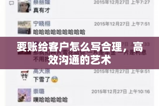 要账给客户怎么写合理，高效沟通的艺术