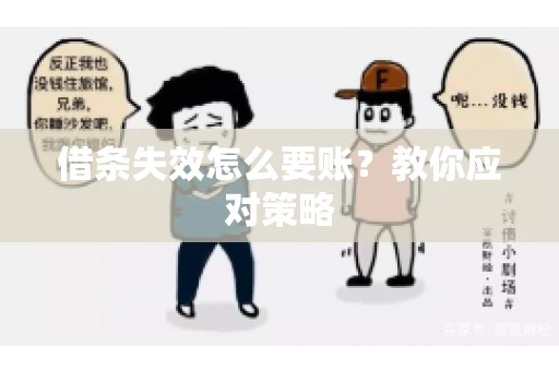 借条失效怎么要账？教你应对策略